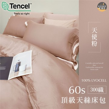 【宜菲】100%頂級天絲床包 60支 天使粉 裸睡觸感 單人/雙人/加大/特大/四件組/三件組/素色/床包