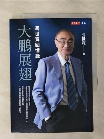 【書寶二手書T2／傳記_SNR】大鵬展翅：馮世寬回憶錄_馮世寬
