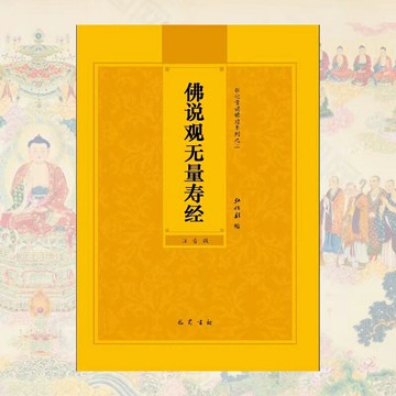 優樂悅~佛說觀無量壽佛經簡體拼音注音版弘化常誦讀誦本經書結緣包郵