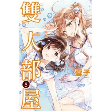 雙人部屋 8