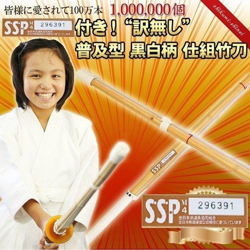 剣道 竹刀 普及型・床仕組竹刀 完成品 4本セット SSPシール付 28 30 32 34 35 36 37女 37男 38一般女 38女 38男  武道園 通販 LINEポイント最大0.5%GET | LINEショッピング