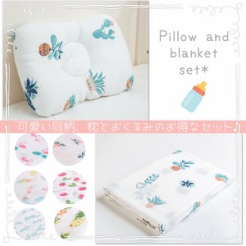 ベビー枕とベビーブランケットのセット ベビーまくら 快眠 おくるみ ベビーバスタオル スワドル 通販 Lineポイント最大1 0 Get Lineショッピング