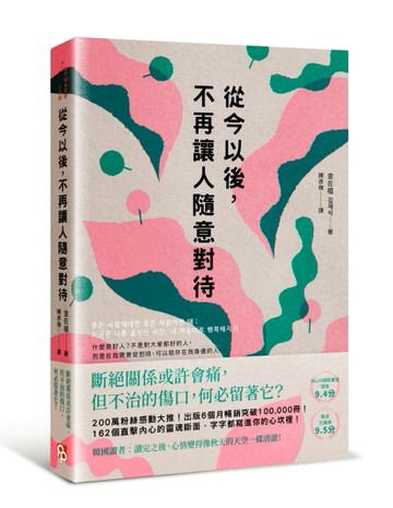 從今以後，不再讓人隨意對待：深度清理有毒的人際關係，獻給每一個心累的你[二手書_良好]