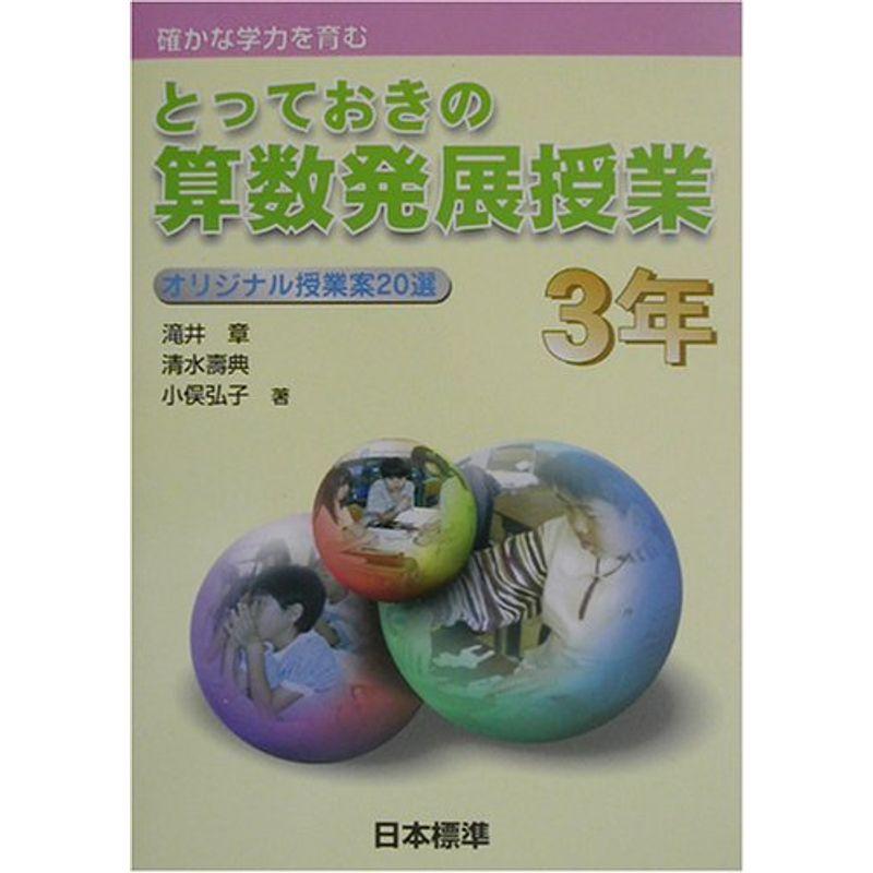 とっておきの算数発展授業 3年?オリジナル授業案20選