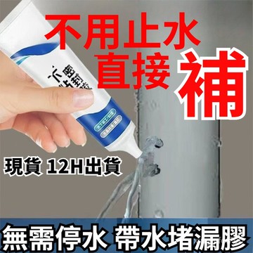 有貨在臺🚀99免運🚀水下作業密封膠強效粘接漏水水管魚缸破損強力修複防水堵漏補漏