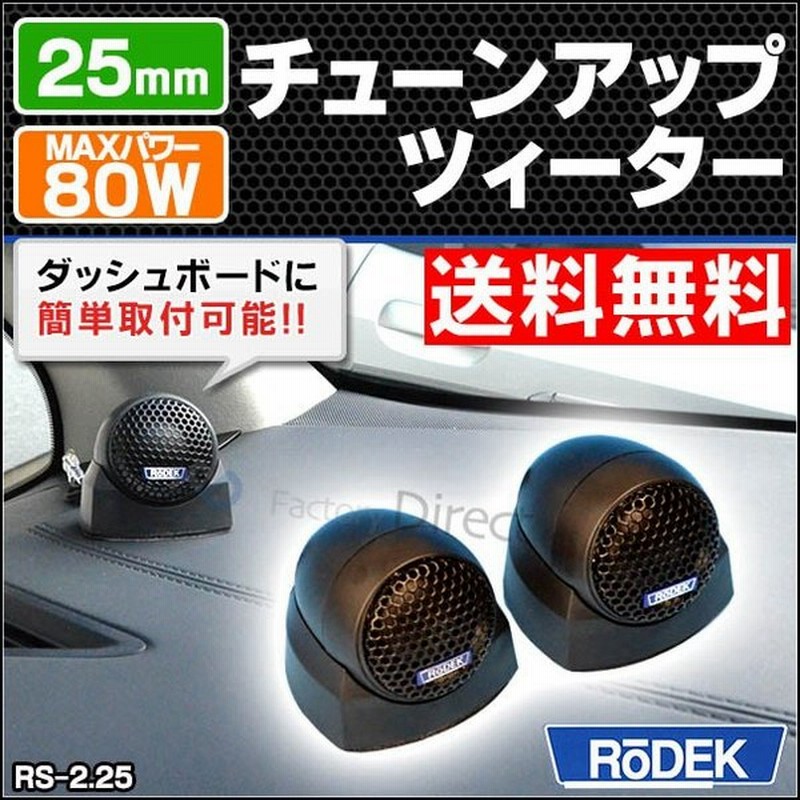 Ro Rs225 25mmチューンアップツィーター 車両音響改善計画 訳ありマウント付属 クロスオーバーネットワーク カスタム パーツ 車 ツイーター カースピーカー 通販 Lineポイント最大0 5 Get Lineショッピング