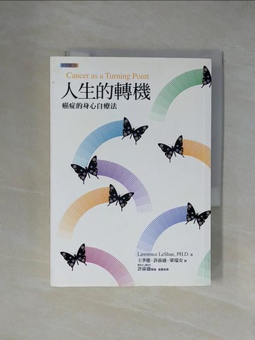 【書寶二手書T3／養生_X53】人生的轉機：癌症的身心自療法_羅倫斯．李山
