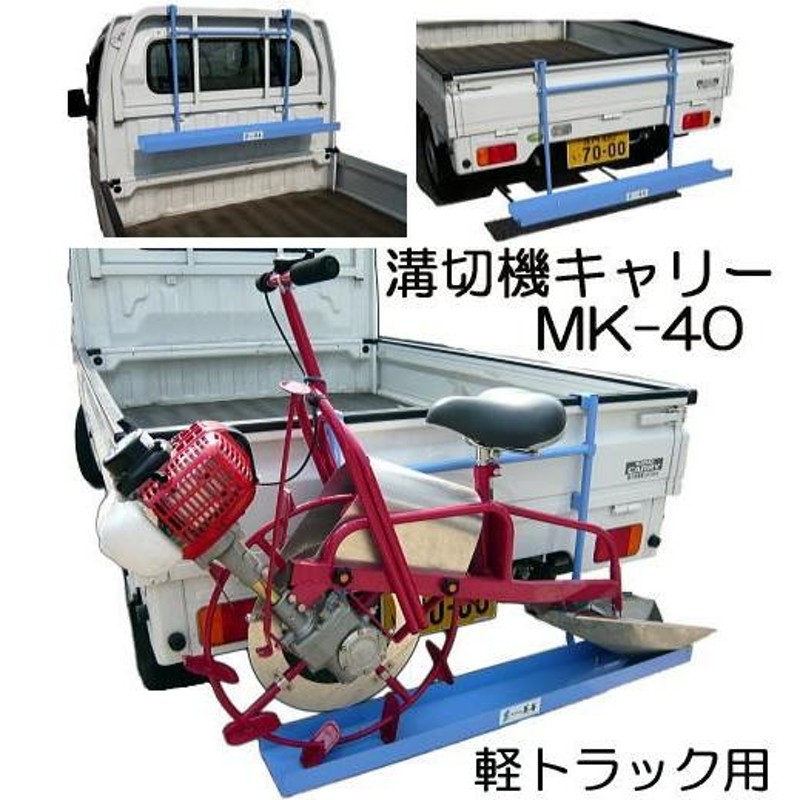 公式の 乗用溝切機キャリー 美善 MK-40 軽トラック 溝切機 溝切 搬送 移送 輸送 移動 ほ場 簡単 楽 乗用溝切