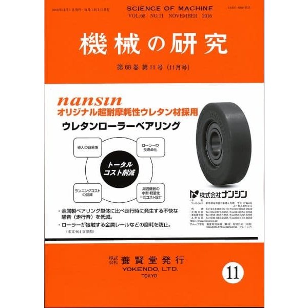 機械の研究 2016年11月1日発売 第68巻 第11号