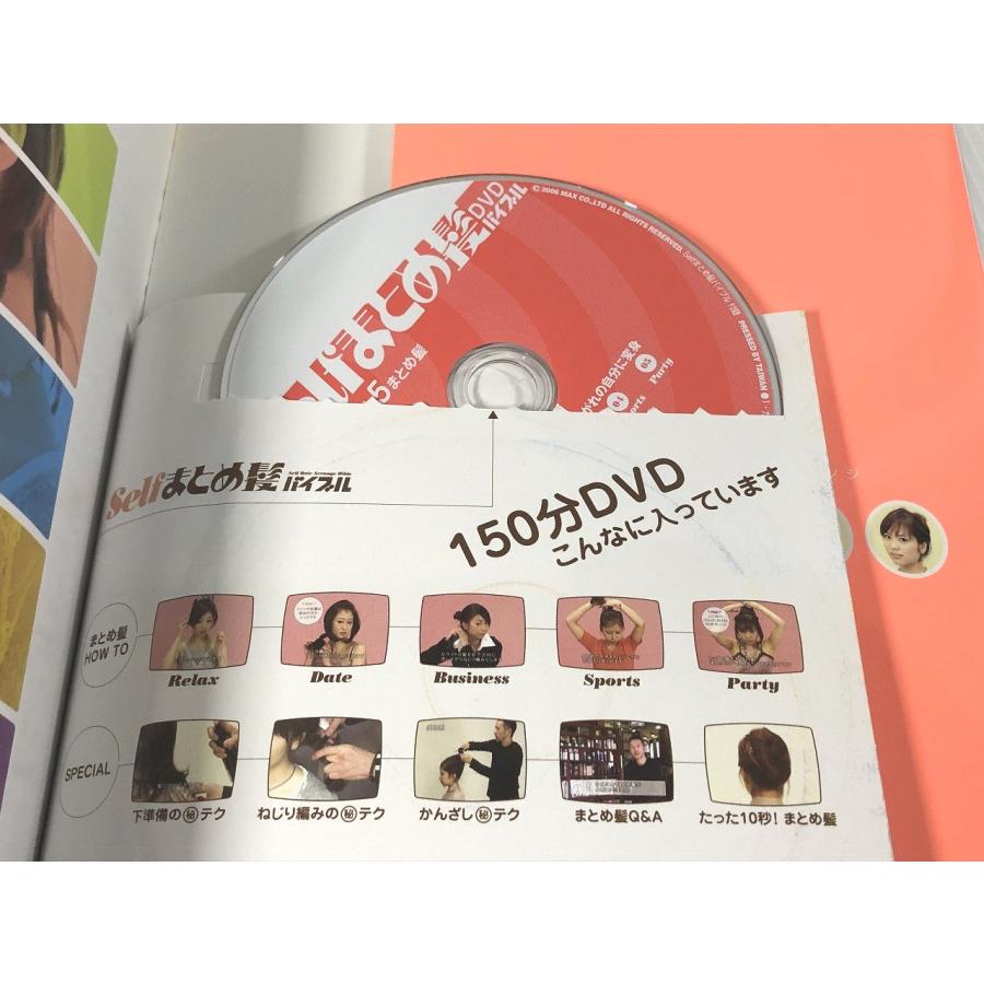 Selfまとめ髪バイブル―DVDではじめてわかった!カンタンアレンジ  MAXムック  やや美品 中古 送料185円K9