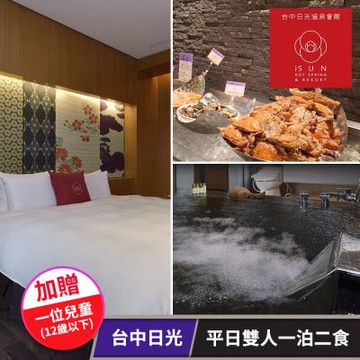 【享樂券】台中日光溫泉會館-平日雙人一泊二食住宿券(加贈一位兒童)(六壹專案)