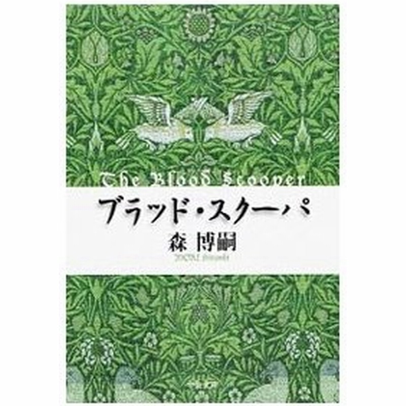 ブラッド スクーパー ヴォイド シェイパシリーズ２ 森博嗣 通販 Lineポイント最大0 5 Get Lineショッピング