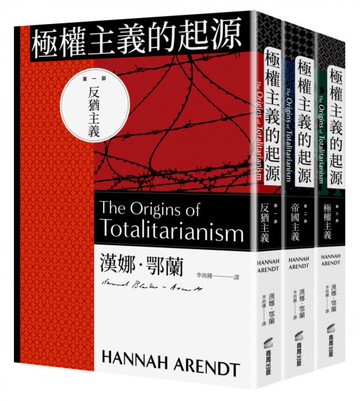極權主義的起源（三冊不分售）【城邦讀書花園】