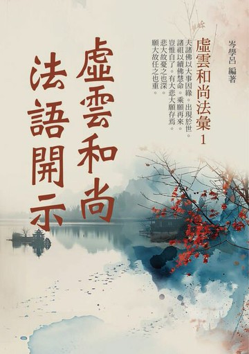 【電子書】虛雲和尚法語開示：虛雲和尚法彙 1