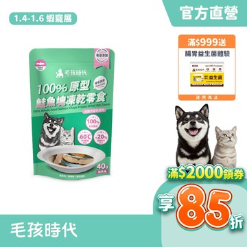 【毛孩時代】100%原型鮭魚塊凍乾零食(爆毛護膚/犬貓凍乾/犬貓零食/貓咪凍乾/貓咪零食)
