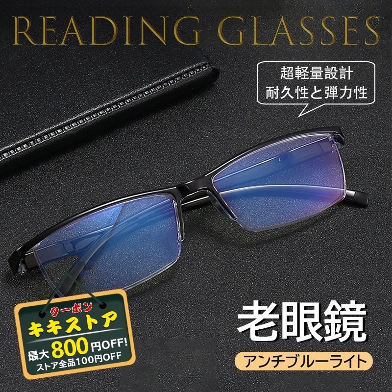 老眼鏡 アンチブルーライト パソ ブルーライトカット reading glasses 持ち運びに便利 ビジネス風 拡大鏡 度数チェック 通販  LINEポイント最大GET | LINEショッピング