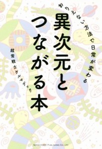  異次元とつながる本 ありえない方法で日常が変わる／ケルマデック(著者)