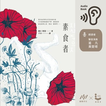 【有聲書】素食者