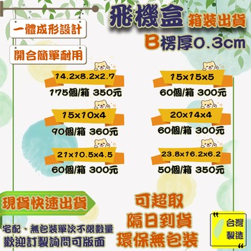 現貨 飛機盒 箱裝出貨 加硬 台灣製 紙箱 披薩盒 包材 超商紙箱 盒子 紙盒 披薩盒 紙盒 包裝盒 箱子 包材 小紙盒