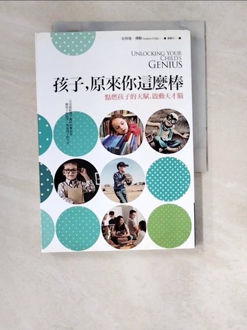 【書寶二手書T9／親子_W5R】孩子，原來你這麼棒-點燃孩子的天賦，啟動天才腦_安得魯．傅勒
