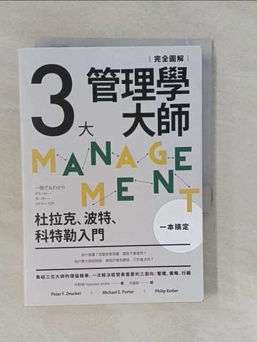 【書寶二手書T1／財經企管_Y9J】三大管理學大師一本搞定?完全圖解?：杜拉克、波特、科特勒入門_中野明, 李建銓
