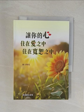 【書寶二手書T1／哲學_TLO】讓你的心住在愛之中，住在寬恕之中_東方聖光