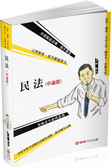 民法（申論題）-2020高普地特.司法特考.各類特考（保成）[二手書_良好]