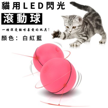 貓咪LED玩具球 閃光滾動 貓咪玩具 狗玩具 貓咪球 逗貓棒 逗貓球 狗狗玩具 【HH12】