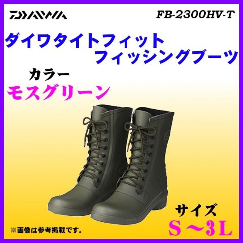 ダイワ ダイワタイトフィットフィッシングブーツ FB-2300HV-T モス