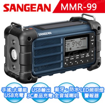sangean調幅/調頻/藍牙 防災收音機 mmr-99