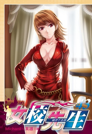 【電子書】女校先生 (43)