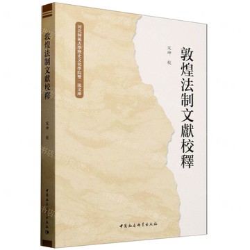 敦煌法制文獻校釋/河北師範大學歷史文化學院雙一流文庫丨天龍圖書簡體字專賣店丨9787522746784 (tl2512)