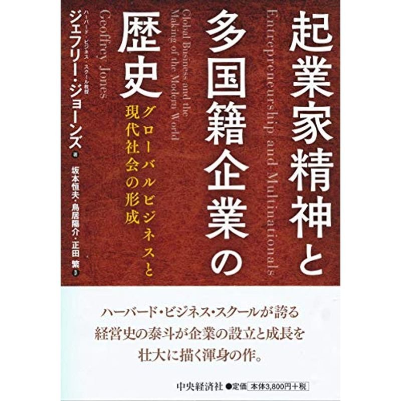 起業家精神と多国籍企業の歴史