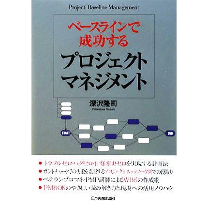 ベースラインで成功するプロジェクトマネジメント／深沢隆司