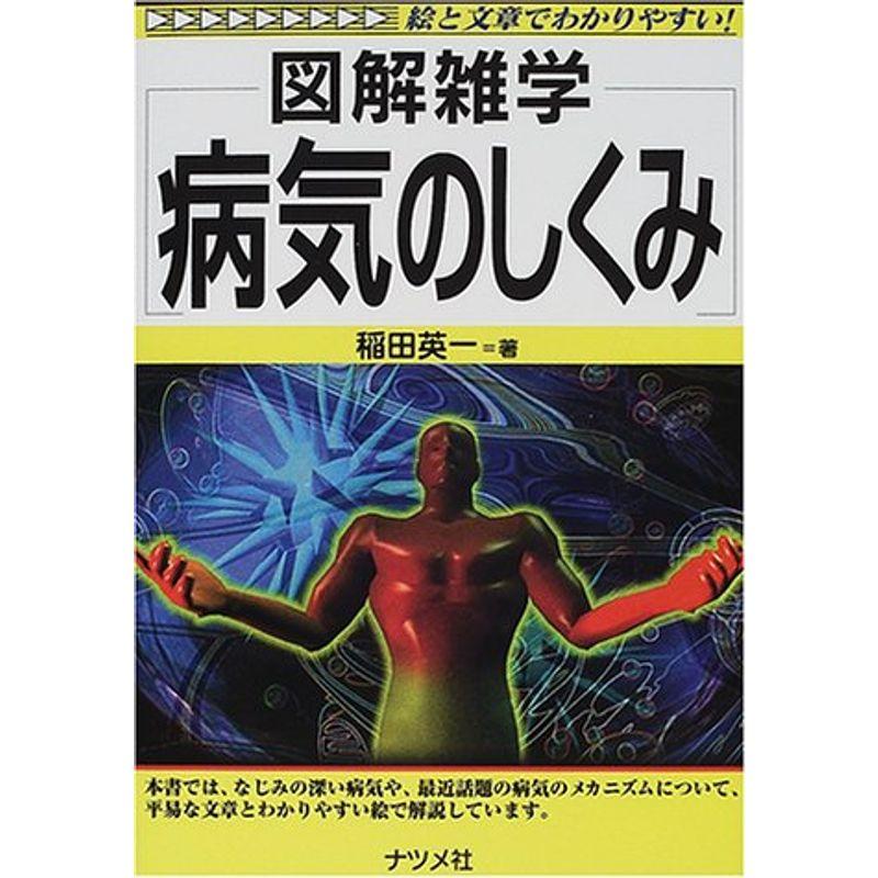 図解雑学 病気のしくみ (図解雑学シリーズ)