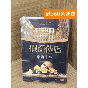 【雷根360免運】【送贈品】假面飯店 #七成新【P-N2251】
