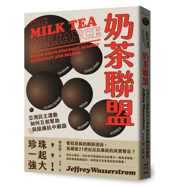 奶茶聯盟：亞洲民主運動如何互相幫助與組織抗中網路