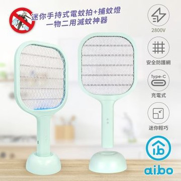 aibo 迷你二合一 USB充電式電蚊拍/捕蚊燈 (附底座)