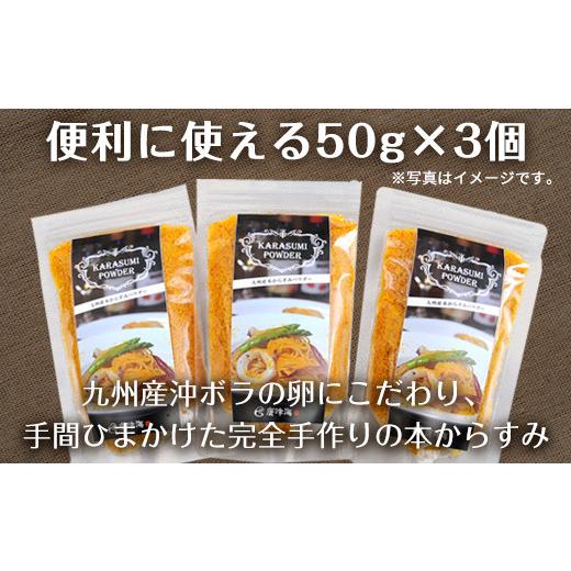 ふるさと納税 佐賀県 唐津市 本からすみパウダー50g×3個 (合計150g) 珍味 おつまみ おせち 「2023年 令和5年」