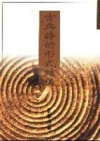 古典詩的形式結構[二手書_普通]