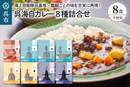 呉海自カレー レトルトカレー 8種詰合せ