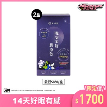 飛天小女警系列-晚安美妍膠原飲(夜膠原)-2盒