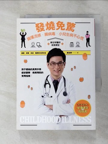 【書寶二手書T7／保健_HAY】發燒免驚_黃瑽寧