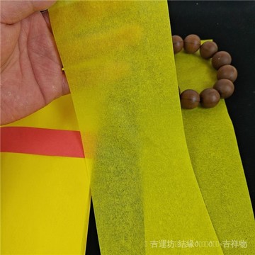 🙏🏻紫南宮過爐 開光🔥超薄畵寫符紙黃錶紙道專用薑黃紙輕薄可食用150張一袋包郵