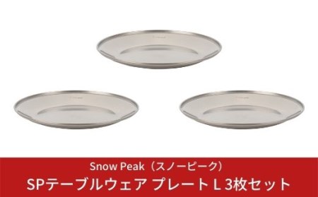 スノーピーク SPテーブルウェア プレート L 3枚セットTW-034 スノーピーク(Snow Peak) キャンプ用品 スノーピーク アウトドア用品 スノーピーク バーベキュー BBQ スノーピーク 食器 お皿 皿 スノーピーク snow peak スノーピーク 人気 スノーピーク