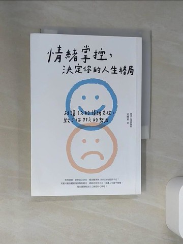 【書寶二手書T1／勵志_VJM】情緒掌控，決定你的人生格局：別讓1%的情緒失控，毀了你99%的努力_宋曉東