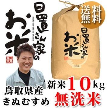 新米 令和5年度産 鳥取県産 きぬむすめ 10kg 無洗米 日置さん家のお米シリーズ 送料無料