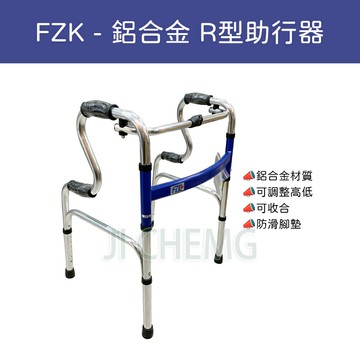 R型助行器 / 助行器 / 鋁合金助行器 (圓管 扁管 隨機出貨/顏色隨機)