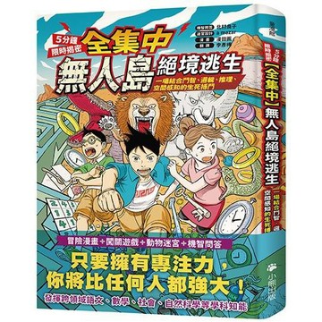 [說書客] [全集中．5分鐘限時揭密] 無人島絕境逃生：一場結合鬥智、邏輯、推理、空間感知的生死搏鬥 小熊 專注力 說書客童書批發