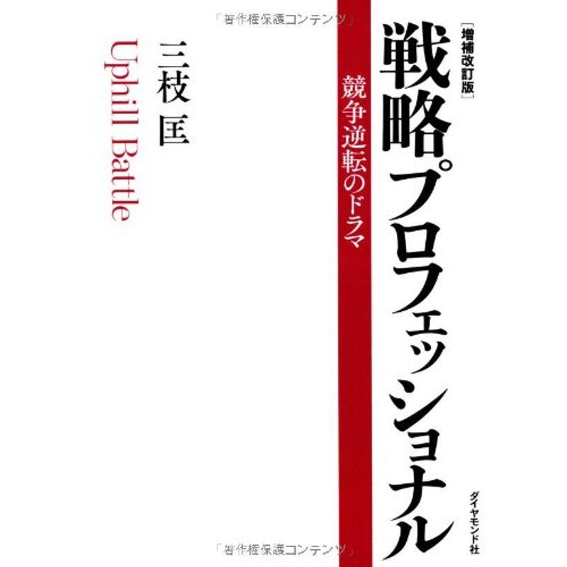 戦略プロフェッショナル増補改訂版